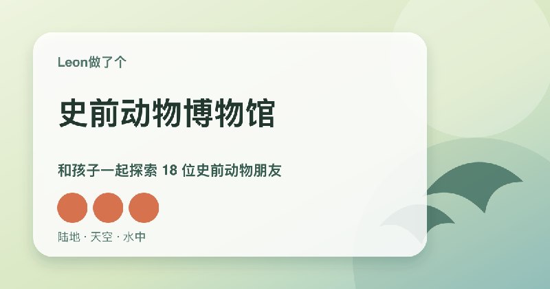 史前动物博物馆 | 给 2–6 岁孩子的免费 3D 恐龙与古生物网站