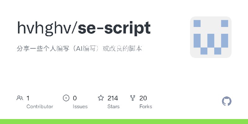 GitHub - hvhghv/se-script: 分享一些个人编写（AI编写）或改良的脚本