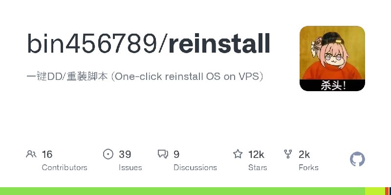 GitHub - bin456789/reinstall: 一键DD/重装脚本 (One-click reinstall OS on VPS)