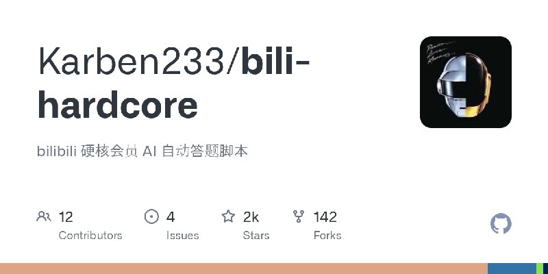 GitHub - Karben233/bili-hardcore: bilibili 硬核会员 AI 自动答题脚本