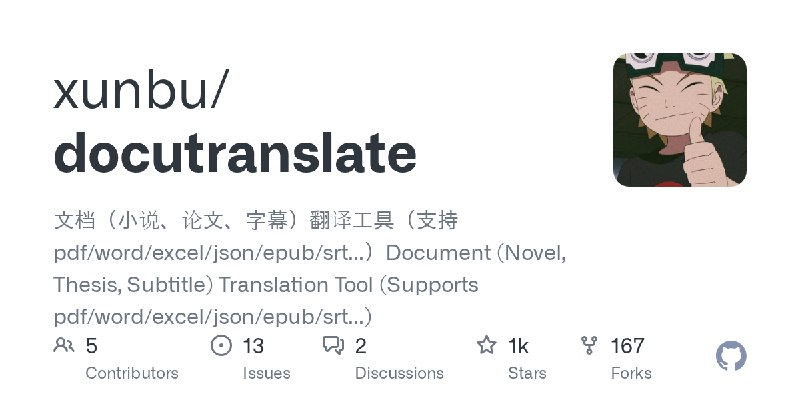 GitHub - xunbu/docutranslate: 文档（小说、论文、字幕）翻译工具（支持 pdf/word/excel/json/epub/srt...）Document (Novel, Thesis, Subtitle) Translation…