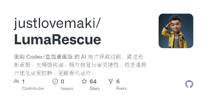 GitHub - justlovemaki/LumaRescue: 面向 Codex/豆包桌面版 的 AI 废片拯救技能，通过光影重塑、大师级构图、照片修复与审美增强，将普通照片优化成更惊艳、更耐看的成片。