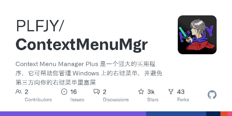 GitHub - PLFJY/ContextMenuMgr: Context Menu Manager Plus 是一个强大的实用程序，它可帮助您管理 Windows 上的右键菜单，并避免第三方向你的右键菜单里塞屎