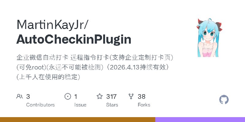 GitHub - MartinKayJr/AutoCheckinPlugin: 企业微信自动打卡 远程指令打卡(支持企业定制打卡页)(可免root)(永远不可能被检测)（2026.4.13持续有效）(上千人在使用的稳定)