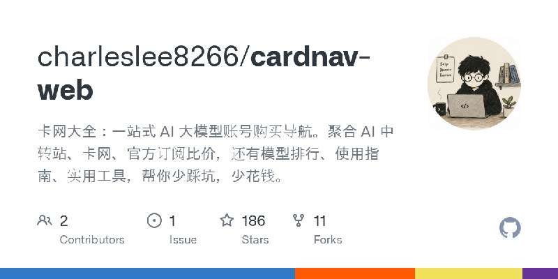 GitHub - charleslee8266/cardnav-web: 卡网大全：一站式 AI 大模型账号购买导航。聚合 AI 中转站、卡网、官方订阅比价，还有模型排行、使用指南、实用工具，帮你少踩坑，少花钱。