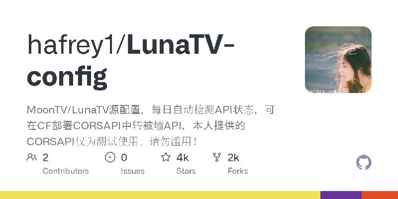 GitHub - hafrey1/LunaTV-config: MoonTV/LunaTV源配置，每日自动检测API状态，可在CF部署CORSAPI中转被墙API，本人提供的CORSAPI仅为测试使用，请勿滥用！