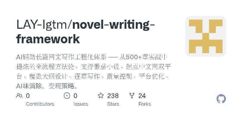 GitHub - LAY-lgtm/novel-writing-framework: AI辅助长篇网文写作工程化体系 —— 从500+章实战中提炼的全流程方法论。支持番茄小说、起点中文网双平台。覆盖大纲设计、逐章写作、质量控制、平台优化、AI味消除、变现策略。