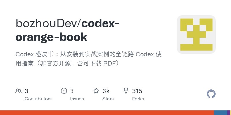 GitHub - bozhouDev/codex-orange-book: Codex 橙皮书：从安装到实战案例的全链路 Codex 使用指南（非官方开源，含可下载 PDF）