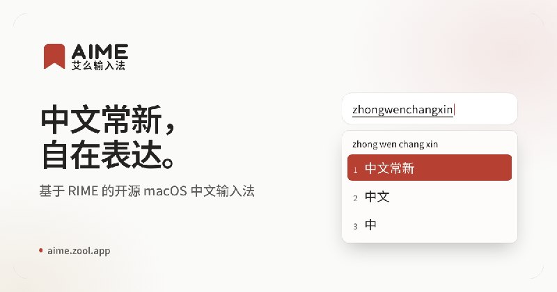 AIME · 艾么输入法 · macOS 中文输入法