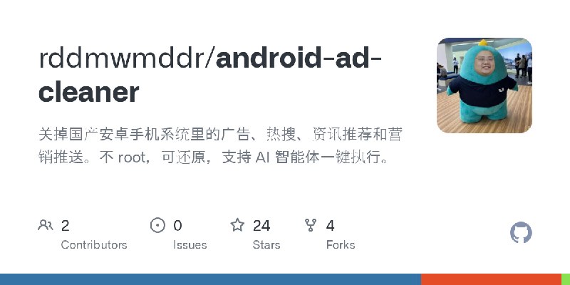 GitHub - rddmwmddr/android-ad-cleaner: 关掉国产安卓手机系统里的广告、热搜、资讯推荐和营销推送。不 root，可还原，支持 AI 智能体一键执行。