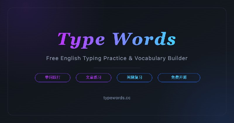 TypeWords 词文记 — 免费英语打字练习，背单词神器