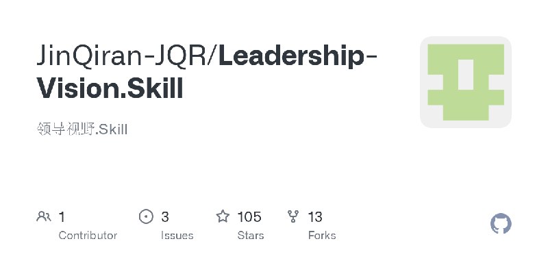 GitHub - JinQiran-JQR/Leadership-Vision.Skill: 领导视野.Skill