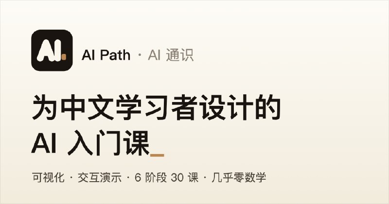 AI 通识课 · 为中文学习者设计的 AI 入门课
