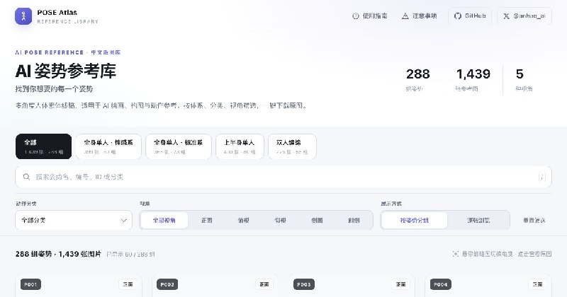 AI 姿势参考库｜288 组人体姿势 · 1439 张参考图
