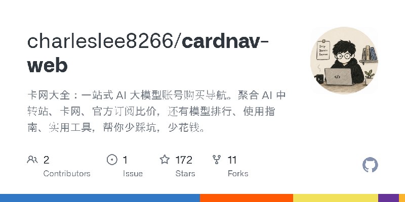 GitHub - charleslee8266/cardnav-web: 卡网大全：一站式 AI 大模型账号购买导航。聚合 AI 中转站、卡网、官方订阅比价，还有模型排行、使用指南、实用工具，帮你少踩坑，少花钱。