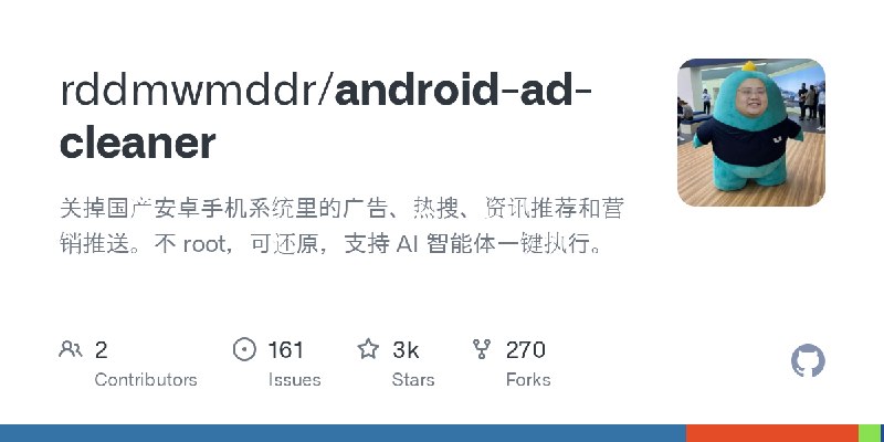 GitHub - rddmwmddr/android-ad-cleaner: 关掉国产安卓手机系统里的广告、热搜、资讯推荐和营销推送。不 root，可还原，支持 AI 智能体一键执行。