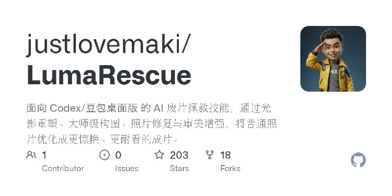 GitHub - justlovemaki/LumaRescue: 面向 Codex/豆包桌面版 的 AI 废片拯救技能，通过光影重塑、大师级构图、照片修复与审美增强，将普通照片优化成更惊艳、更耐看的成片。