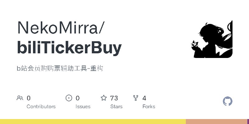 GitHub - NekoMirra/biliTickerBuy: b站会员购购票辅助工具-重构