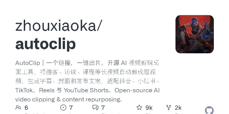 GitHub - zhouxiaoka/autoclip: AutoClip｜一个链接，一键出片。开源 AI 视频剪辑桌面工具，将播客、访谈、课程等长视频自动剪成短视频，生成字幕、封面和发布文案，适配抖音、小红书、TikTok、Reels 与 YouTube…