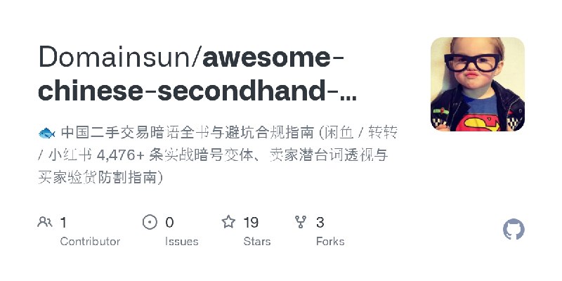 GitHub - Domainsun/awesome-chinese-secondhand-slang: 🐟 中国二手交易暗语全书与避坑合规指南 (闲鱼 / 转转 / 小红书 4,476+ 条实战暗号变体、卖家潜台词透视与买家验货防割指南)