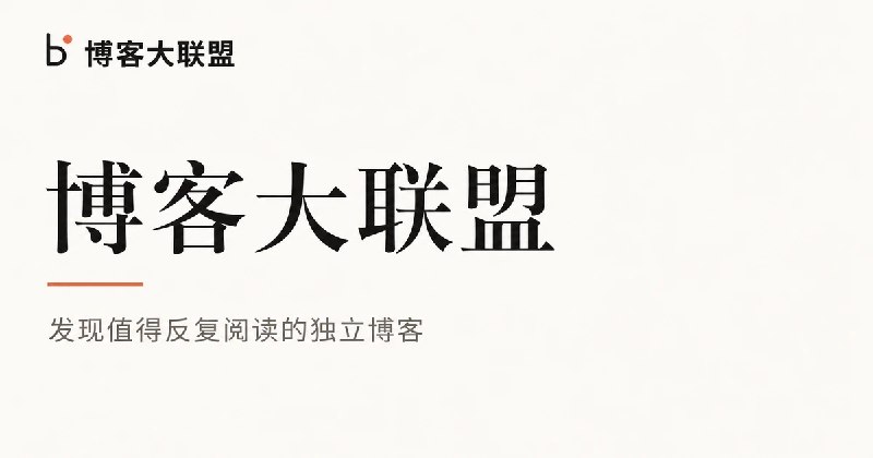 博客大联盟 · 发现值得反复阅读的独立博客