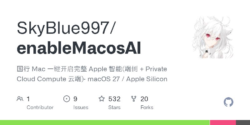 GitHub - SkyBlue997/enableMacosAI: 国行 Mac 一键开启完整 Apple 智能(端侧 + Private Cloud Compute 云端)· macOS 27 / Apple Silicon