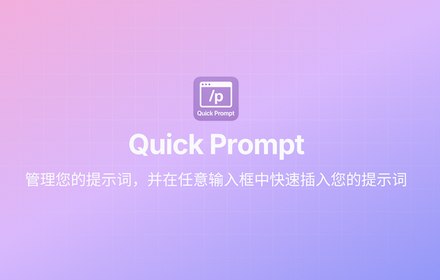 GitHub - wenyuanw/quick-prompt: Quick Prompt ✨ 提示词管理与快捷输入浏览器插件 | Browser extension for prompt management and quick input ✨