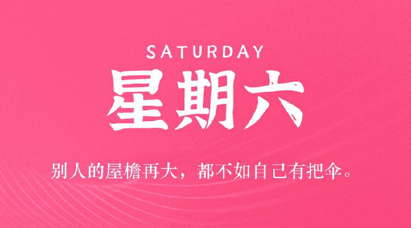 4月19日，星期六，在这里每天60秒读懂世界简报！#每日早报4月19日，农历三月二十二，星期六在这里，每天60秒读懂世界1、31省份一季度人均可支配收入公布：有15省份过万元，其中上海、北京、浙江三个省份超2万元；2、能源局：3月全社会用电量同比增长4.8%，第二产业用电量增长3.8%；3、工信部：计划出台机械、汽车、电子装备等行业新一轮稳增长方案；4、“中国电影消费年”正式启动：预计投入不少于10亿元观影优惠补贴；江苏：将送1800万元彩票，支持消费品以旧换新；5、北京市教委：今年新增2万余中小学学位，严禁以考试成绩和各类竞赛证书等作为招生依据；6、杭州一地铁口建筑被吐槽像棺材，官方回应：灵感来源于“虫洞”，暂无拆除计划；7、广西桂平大旱实行限时供水，当地回应：已连旱7个月，开始抽调地下水；8、 DeepSeek创始人梁文锋入选《时代》2025年全球最具影响力100人，一同登榜的还有马斯克、扎克伯格等美国科技巨头；9、日本近日多地发生无差别杀人事件，多名无辜市民死伤，多以年轻女性为目标，中国大使馆紧急提醒：在日中国公民务必警惕；10、中国被曝已不再生产出口美国的玩具，玩具在美国或将成为奢侈品；希音、 Temu告知美国消费者4月25日起涨价，因关税导致运营成本上升；11、特朗普政府将对中国建造或运营的船只停靠美国港口征收“港口费”，外交部回应：损人害己，敦促美方立即停止错误做法；12、美媒：特朗普表示对中美达成协议有信心，称1个月内会与中国达成协议，并暗示不再继续提高对华关税；13、美媒：特朗普要求哈佛大学提供过去10年有关外国资金和关系记录；哈佛回应若被取消免税地位：将酿成严重后果；14、外媒：美军袭击也门拉斯伊萨港，已致74死171伤，伤亡者大都是港口雇员、卡车司机等平民；15、外媒；乌美矿产协议基本谈妥，特朗普称将于24日签署协议；美国务卿表示如果未来几天俄乌冲突没有进展，美方将退出俄乌和谈；【每日金句】人生啊，就是一场旷日持久的博弈