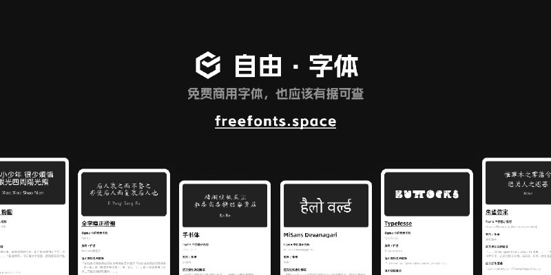自由·字体 - 免费商用字体，也应该有据可查 - freefonts.space | Figma