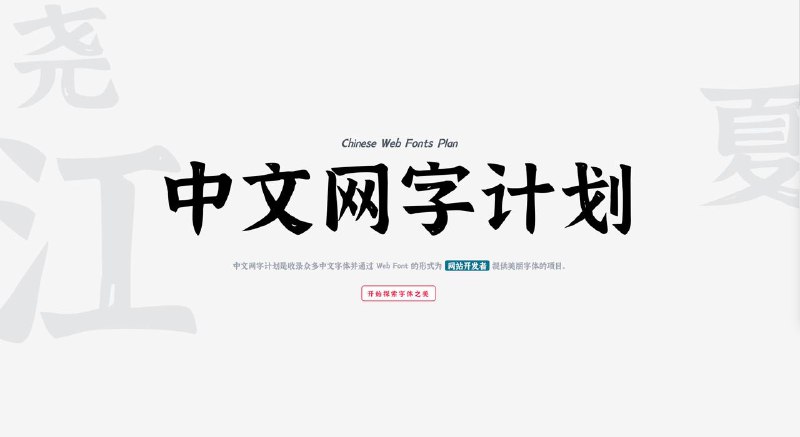 #Web #GitHub #Design📚 一个关于字体的工具 —— 中文网字计划🔍 最近发现一个非常不错的项目，它就是「中文网字计划」