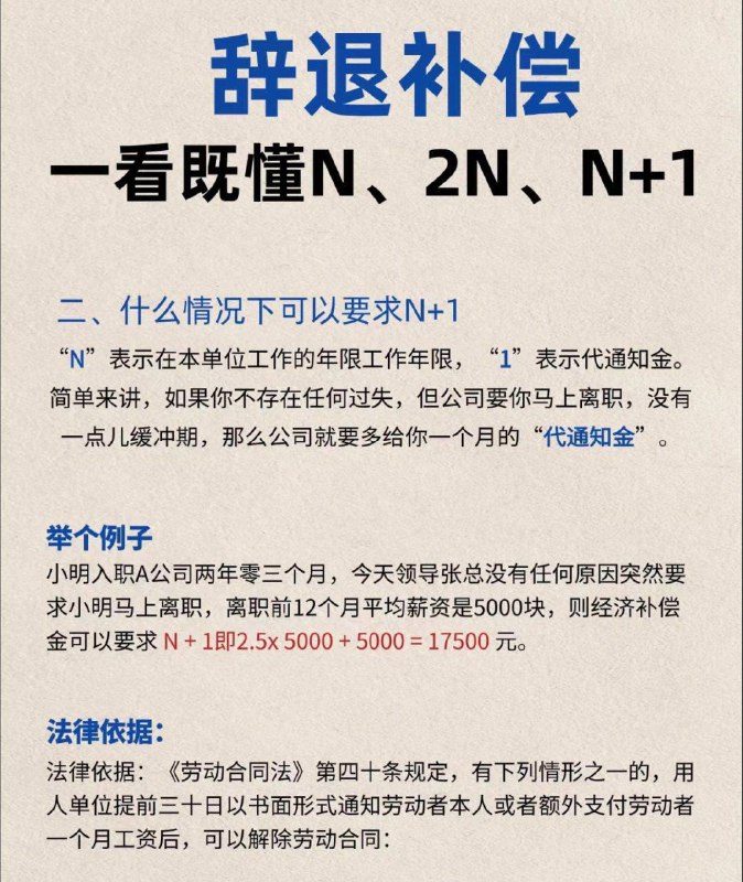 彻底搞懂离职补偿的N、N+1、2N一、经济补偿金（N）协商一致公司想要辞退辞退你，并要求你立即离职时，你可以与公司沟通，延迟1个月再离职