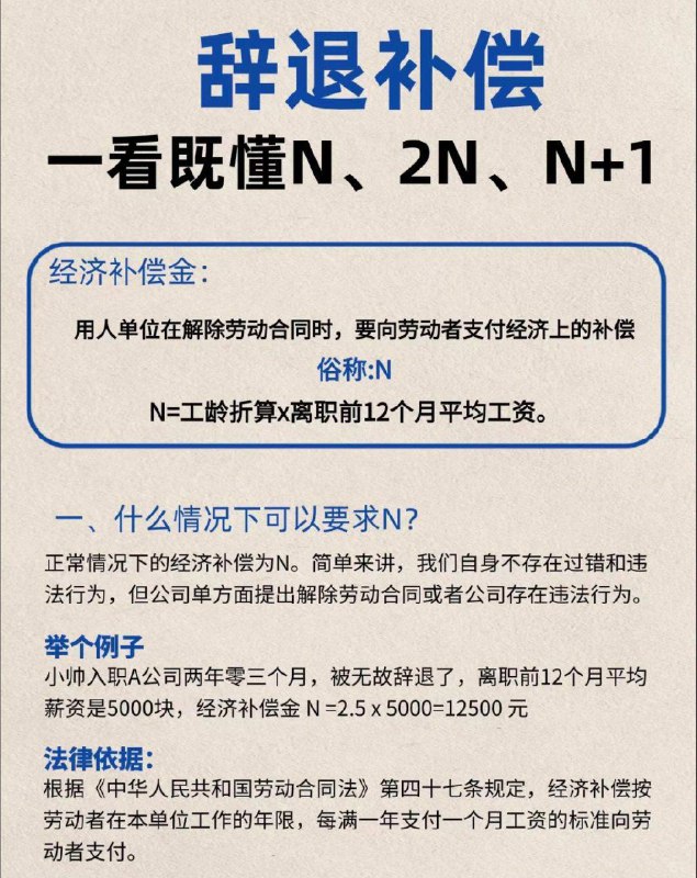 彻底搞懂离职补偿的N、N+1、2N一、经济补偿金（N）协商一致公司想要辞退辞退你，并要求你立即离职时，你可以与公司沟通，延迟1个月再离职