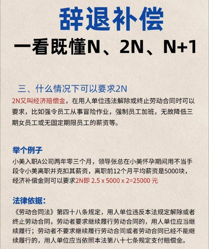 彻底搞懂离职补偿的N、N+1、2N一、经济补偿金（N）协商一致公司想要辞退辞退你，并要求你立即离职时，你可以与公司沟通，延迟1个月再离职