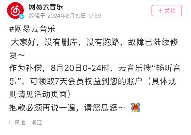 网易云发布补偿公告来源