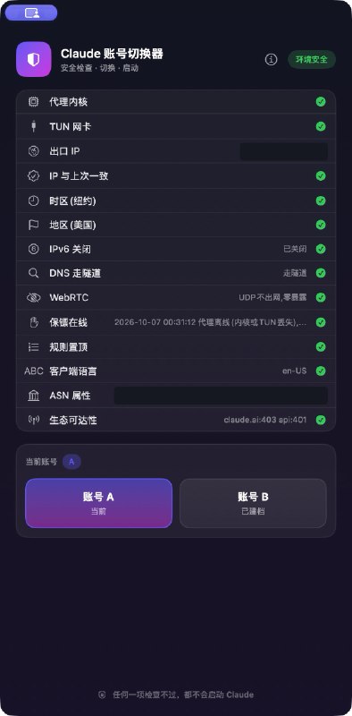 Claude 账号环境切换管理 —— 把真实 IP 泄漏拦截在启动之前