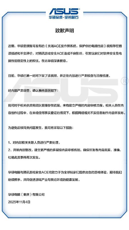 华硕官旗发表致歉声明此前华硕在官号发表了ACE会导致蓝屏闪退等影响电脑性能的观点，之后视频被下架
