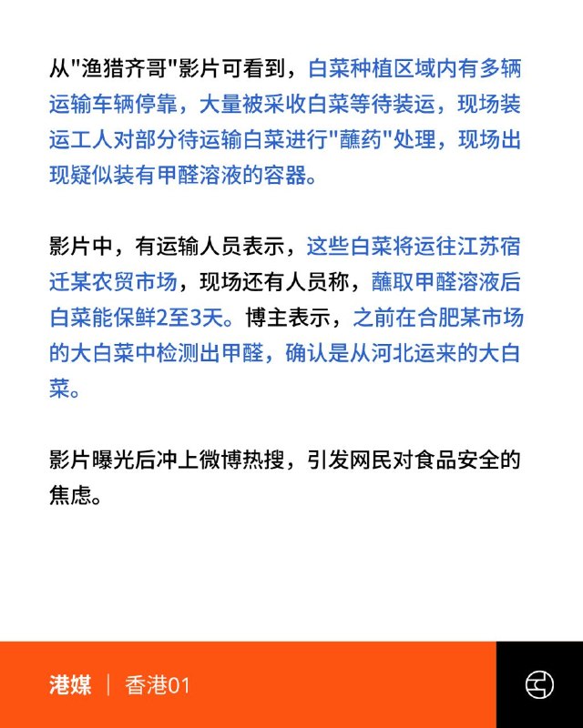 河北白菜蘸甲醛保鲜 官方紧急追溯流向8月22日，有博主发视频指，河北康保县多辆外运大白菜装车前蘸甲醛保鲜，现场人员称能多保鲜两三天
