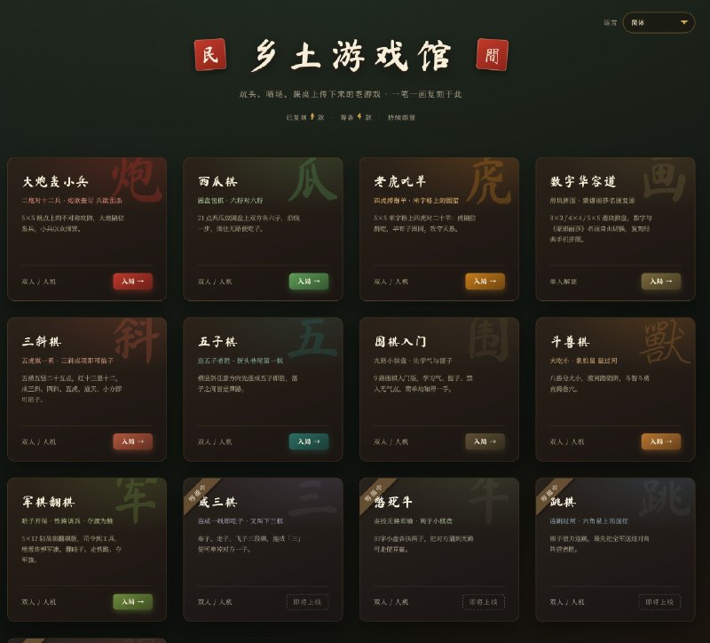 乡土游戏馆 - 民间游戏线上复刻版