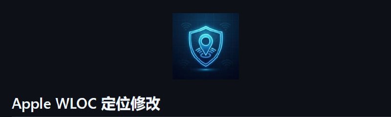 Apple WLOC 定位修改