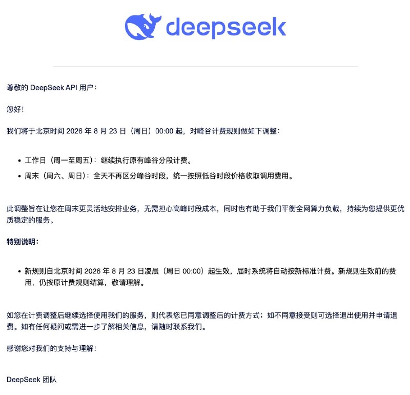 DeepSeek API迎来「周末特价」，8月23日起生效DeepSeek调整API计费规则，8月23日起取消周末峰谷价差