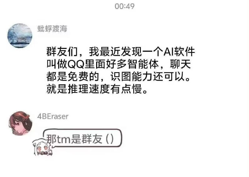 朋友们，我最近发现一个 AI 软件叫 QQ，里面有好多智能体，聊天都是免费的，识图能力还可以，就是推理速度有点慢，每到星期四还会尝试要我 50 元