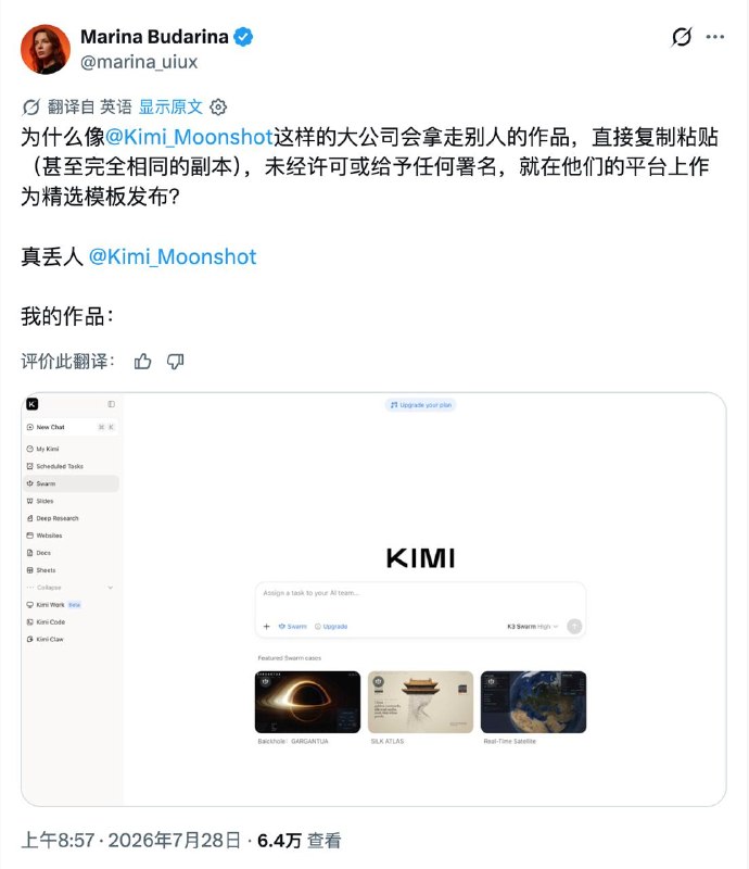 Kimi被指整页搬走设计师作品，还挂成官方精选模板独立设计师 Marina Budarina 指控，Kimi 未经许可，把她的互动网页 CHIMES 换名为「SILK ATLAS」，放进 Kimi Swarm 的精选案例