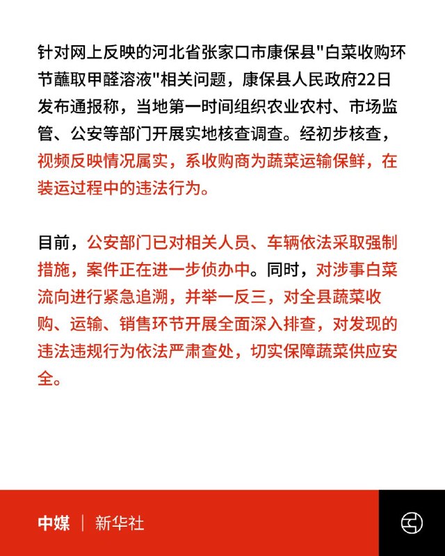 河北白菜蘸甲醛保鲜 官方紧急追溯流向8月22日，有博主发视频指，河北康保县多辆外运大白菜装车前蘸甲醛保鲜，现场人员称能多保鲜两三天