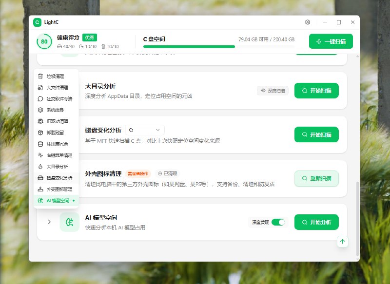 LightC - Windows C 盘清理工具，提供安全垃圾清理、磁盘分析和系统维护功能，使用 React、TypeScript、Rust 和 Tauri 构建