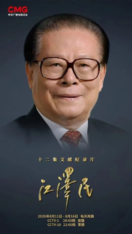为纪念全党全军全国各族人民公认的享有崇高威望的卓越领导人，伟大的马克思主义者，伟大的无产阶级革命家、政治家、军事家、外交家，久经考验的共产主义战士，中国特色社会主义伟大事业的杰出领导者，党的第三代中央领导集体的核心，“三个代表”重要思想的主要创立者江泽民主席诞辰一百周年，中央电视台将从今日起，连续六天播出文献纪录片《江泽民》