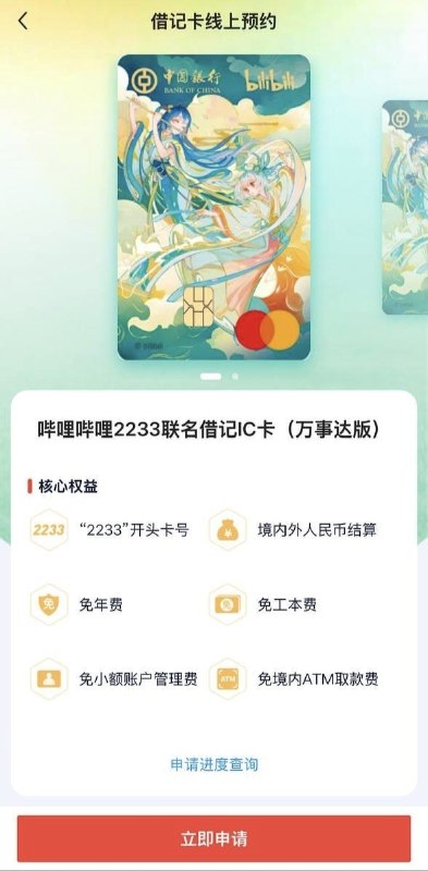 哔哩哔哩已通过APP内广告banner提前偷跑了本应预计将于今日下午开放的哔哩哔哩2233联名借记卡申请入口，但中国银行内入口仍未开放