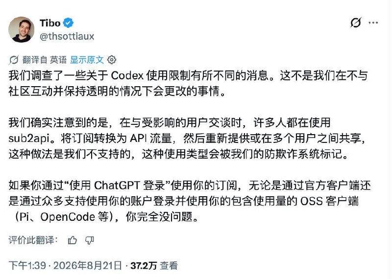 一个月前还在带货反代，现在Codex负责人称订阅共享会触发风控OpenAI Codex 负责人 Tibo Sottiaux 回应最近的额度缩水争议