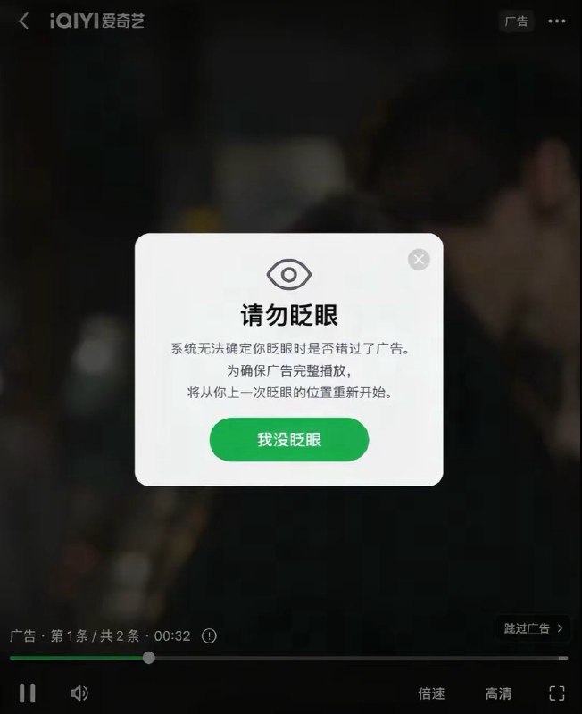 爱奇艺整了个大活堪称对ai技术的绝佳运用直接导致爱奇艺股价一路雪崩271利用ai大模型来检测你是否在广告时闭眼或眨眼如果你不好好看广告那就给你跳转到广告播放之前再放一次