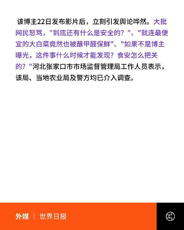 河北白菜蘸甲醛保鲜 官方紧急追溯流向8月22日，有博主发视频指，河北康保县多辆外运大白菜装车前蘸甲醛保鲜，现场人员称能多保鲜两三天