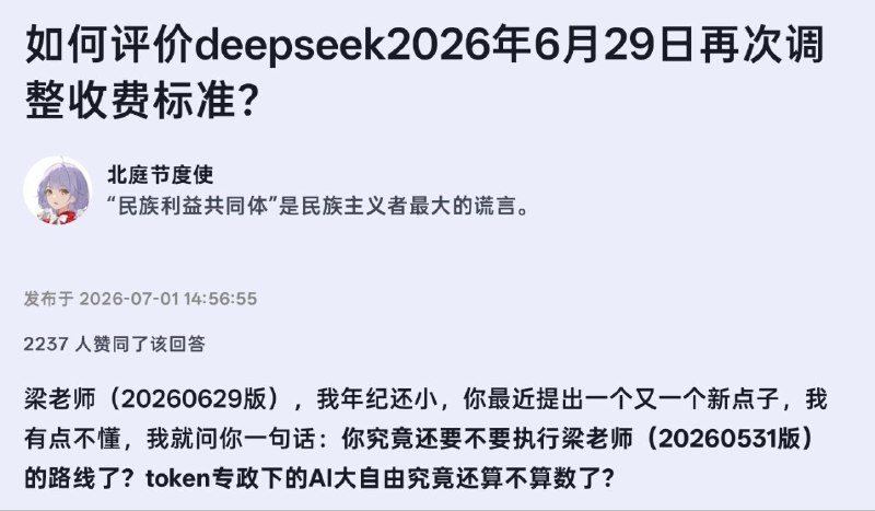 梁老师（20260629 版），我年纪还小，你最近提出一个又一个新点子，我有点不懂，我就问你一句话：你究竟还要不要执行梁老师（20260531 版）的路线了？token 专政下的 AI 大自由究竟还算不算数了？source